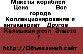 Макеты кораблей › Цена ­ 100 000 - Все города Коллекционирование и антиквариат » Другое   . Калмыкия респ.,Элиста г.